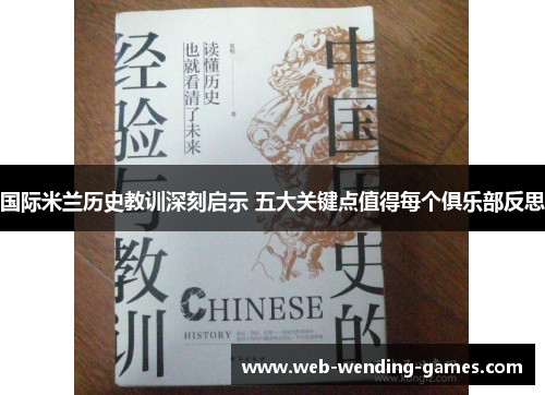 国际米兰历史教训深刻启示 五大关键点值得每个俱乐部反思