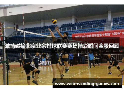 激情碰撞北京业余排球联赛赛场精彩瞬间全景回顾