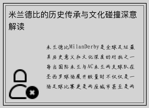 米兰德比的历史传承与文化碰撞深意解读