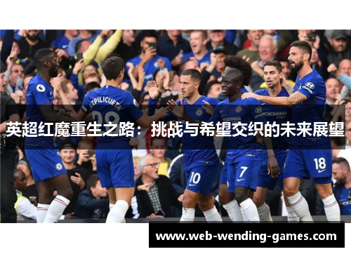 英超红魔重生之路：挑战与希望交织的未来展望
