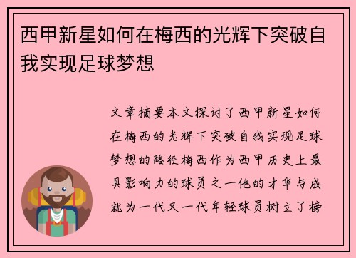 西甲新星如何在梅西的光辉下突破自我实现足球梦想