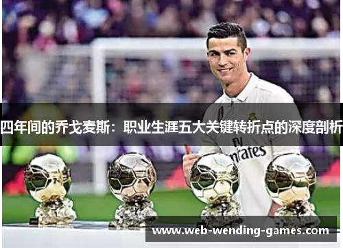 四年间的乔戈麦斯：职业生涯五大关键转折点的深度剖析