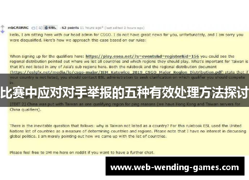 比赛中应对对手举报的五种有效处理方法探讨