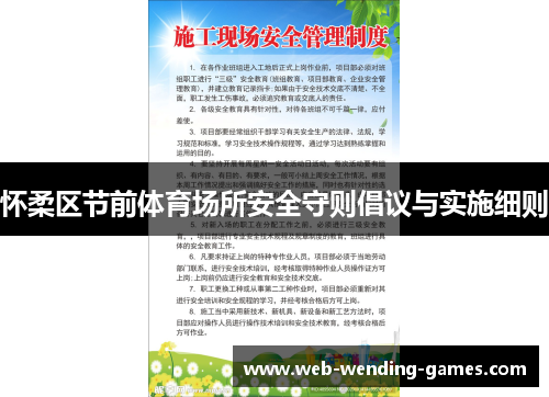 怀柔区节前体育场所安全守则倡议与实施细则