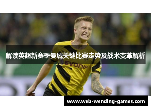 解读英超新赛季曼城关键比赛走势及战术变革解析