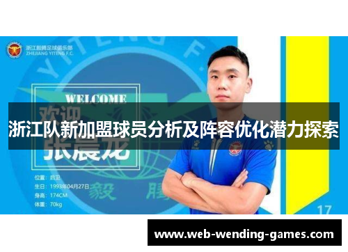 浙江队新加盟球员分析及阵容优化潜力探索