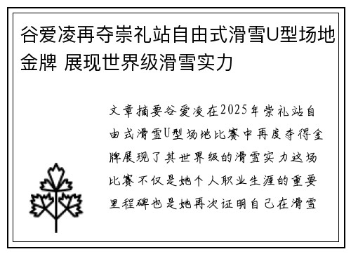 谷爱凌再夺崇礼站自由式滑雪U型场地金牌 展现世界级滑雪实力