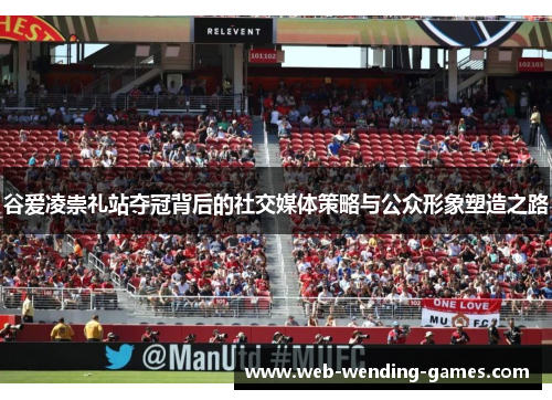 谷爱凌崇礼站夺冠背后的社交媒体策略与公众形象塑造之路
