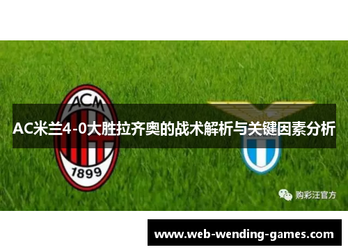 AC米兰4-0大胜拉齐奥的战术解析与关键因素分析