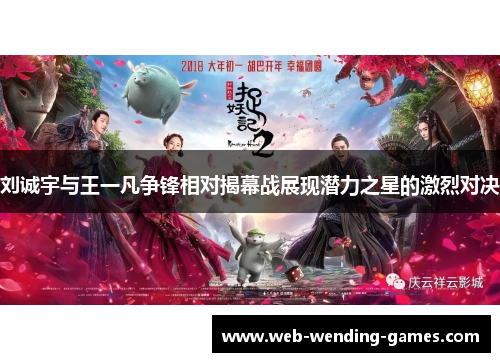 刘诚宇与王一凡争锋相对揭幕战展现潜力之星的激烈对决