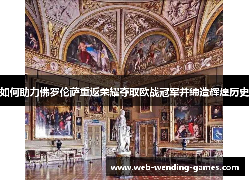如何助力佛罗伦萨重返荣耀夺取欧战冠军并缔造辉煌历史
