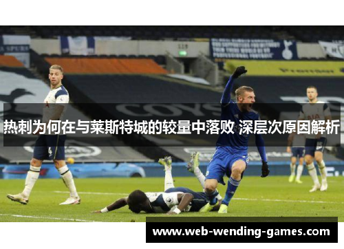热刺为何在与莱斯特城的较量中落败 深层次原因解析