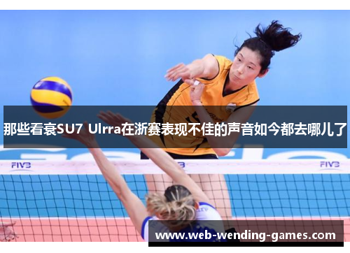 那些看衰SU7 Ulrra在浙赛表现不佳的声音如今都去哪儿了