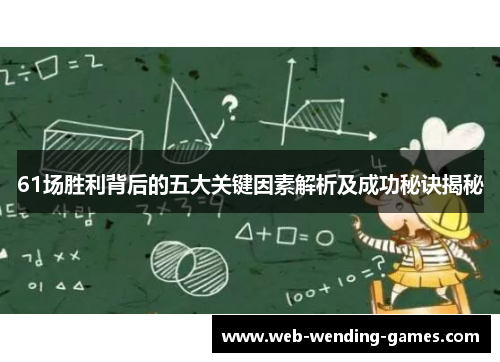 61场胜利背后的五大关键因素解析及成功秘诀揭秘
