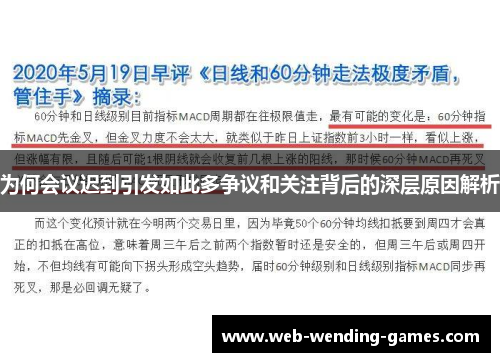 为何会议迟到引发如此多争议和关注背后的深层原因解析