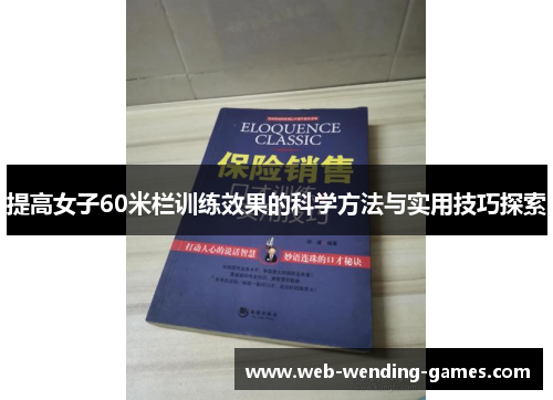 提高女子60米栏训练效果的科学方法与实用技巧探索