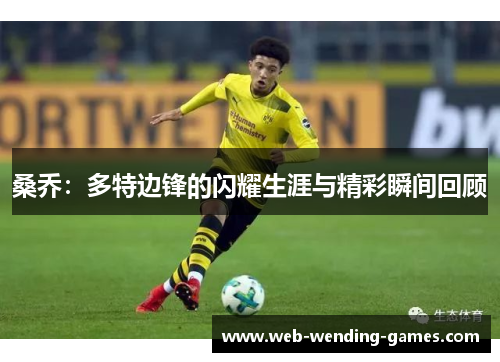 桑乔：多特边锋的闪耀生涯与精彩瞬间回顾