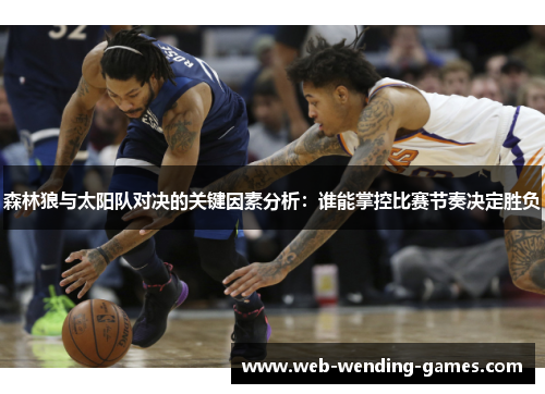 森林狼与太阳队对决的关键因素分析：谁能掌控比赛节奏决定胜负