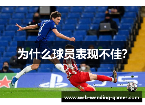 为什么球员表现不佳？
