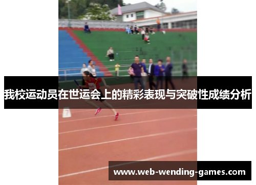 我校运动员在世运会上的精彩表现与突破性成绩分析