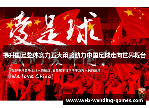 提升国足整体实力五大策略助力中国足球走向世界舞台