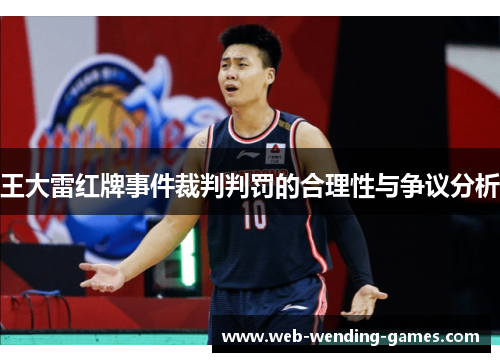 王大雷红牌事件裁判判罚的合理性与争议分析