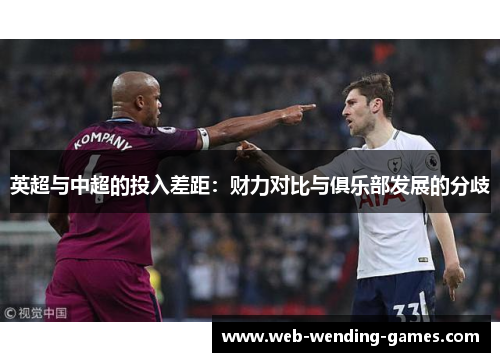 英超与中超的投入差距：财力对比与俱乐部发展的分歧