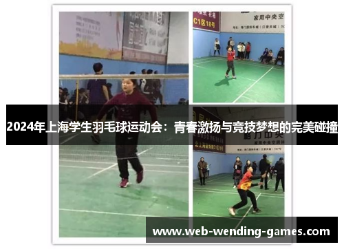 2024年上海学生羽毛球运动会：青春激扬与竞技梦想的完美碰撞