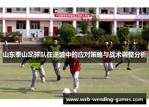 山东泰山足球队在逆境中的应对策略与战术调整分析