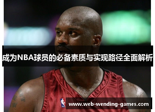 成为NBA球员的必备素质与实现路径全面解析
