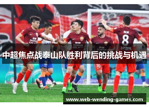 中超焦点战泰山队胜利背后的挑战与机遇