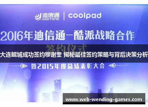 大连鲲城成功签约穆谢奎 揭秘最佳签约策略与背后决策分析