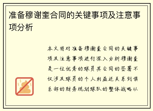 准备穆谢奎合同的关键事项及注意事项分析