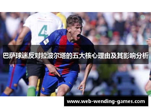 巴萨球迷反对拉波尔塔的五大核心理由及其影响分析