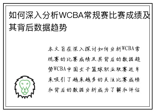 如何深入分析WCBA常规赛比赛成绩及其背后数据趋势