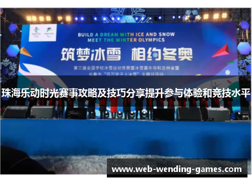 珠海乐动时光赛事攻略及技巧分享提升参与体验和竞技水平