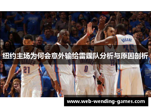 纽约主场为何会意外输给雷霆队分析与原因剖析