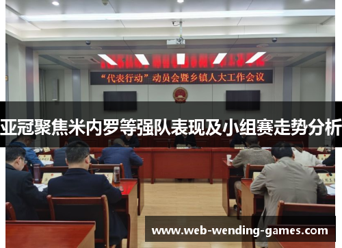 亚冠聚焦米内罗等强队表现及小组赛走势分析