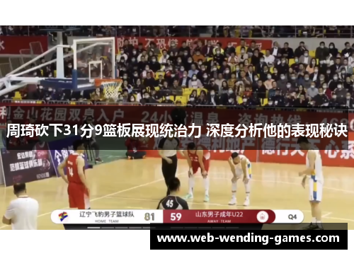 周琦砍下31分9篮板展现统治力 深度分析他的表现秘诀