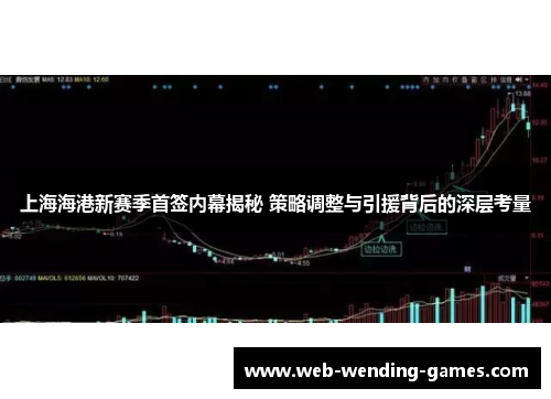 上海海港新赛季首签内幕揭秘 策略调整与引援背后的深层考量