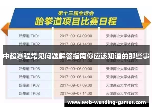 中超赛程常见问题解答指南你应该知道的那些事