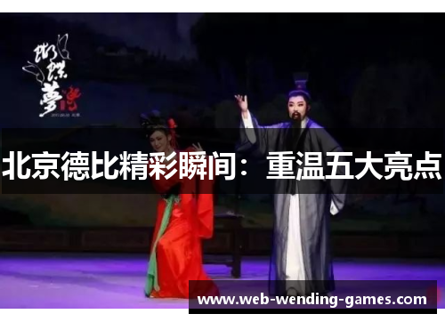 北京德比精彩瞬间：重温五大亮点