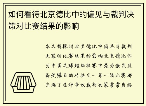 如何看待北京德比中的偏见与裁判决策对比赛结果的影响