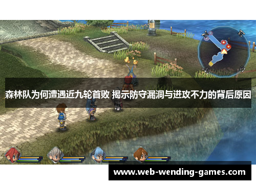 森林队为何遭遇近九轮首败 揭示防守漏洞与进攻不力的背后原因