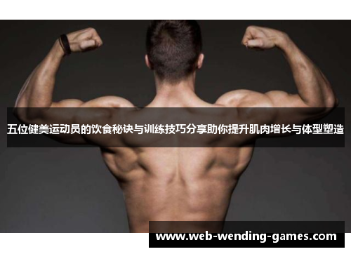 五位健美运动员的饮食秘诀与训练技巧分享助你提升肌肉增长与体型塑造