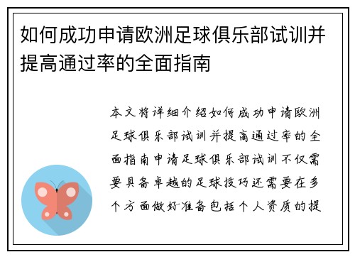 如何成功申请欧洲足球俱乐部试训并提高通过率的全面指南