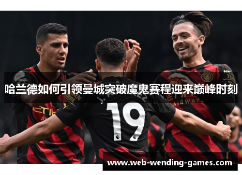 哈兰德如何引领曼城突破魔鬼赛程迎来巅峰时刻