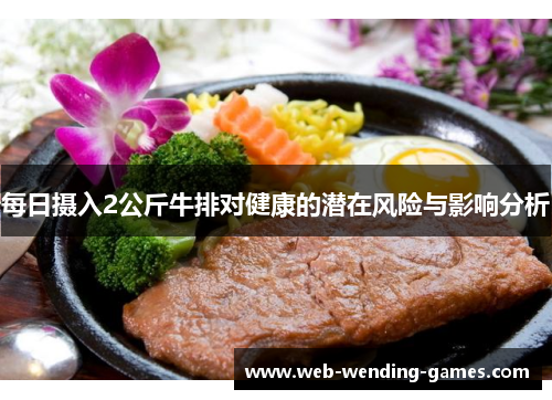每日摄入2公斤牛排对健康的潜在风险与影响分析