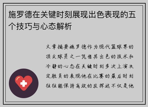 施罗德在关键时刻展现出色表现的五个技巧与心态解析
