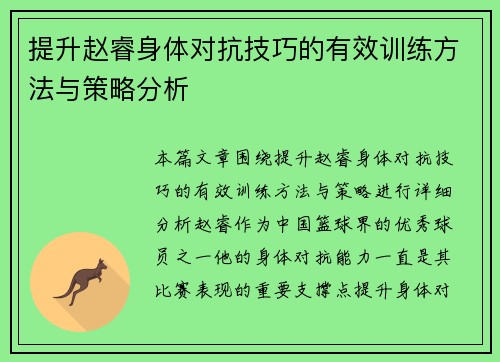 提升赵睿身体对抗技巧的有效训练方法与策略分析